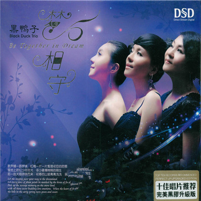 黑鸭子 - 《梦相守》-WAV-C117
