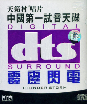 中国第一试音天碟，一盘超级发烧大碟！《霹雳闪电》-[5.1声道-DTS-WAV]-697