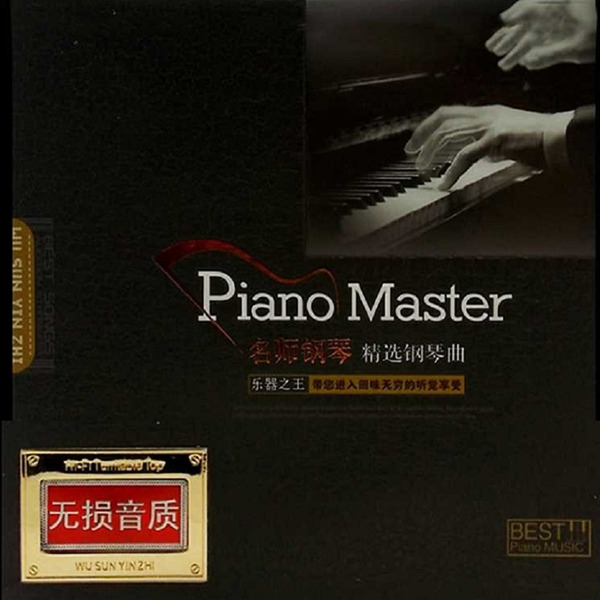 本辑精选世界钢琴名师名曲，旋律优美。《名师钢琴》CD1-WAV-681.jpg