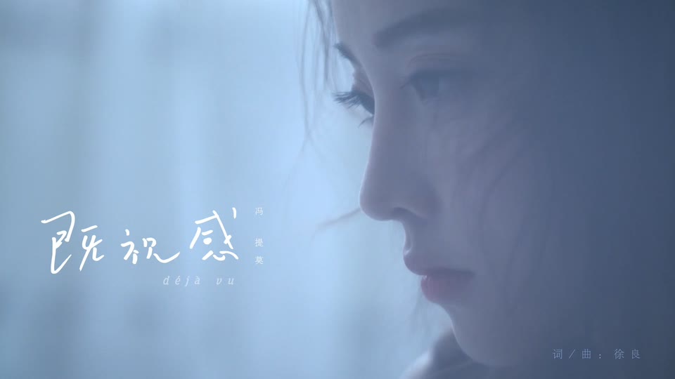 冯提莫 _ 既视感.111M.mp4.1080P