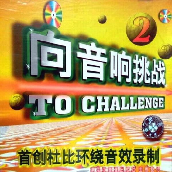 本专辑为音效测试极品发烧天碟《向音响挑战：杜比环绕音效》5CD-2-WAV-805.jpg