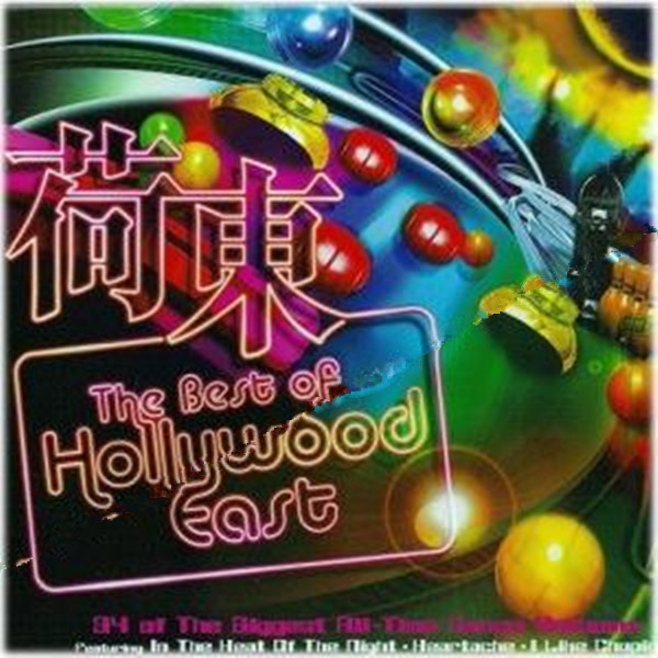 八十年代荷东最经典的迪斯科舞厅歌曲。《The Best of Hollywood East》2CD-1-WAV-311.jpg