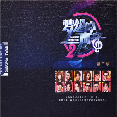 音乐以旋律之美，文字之美，主题之美《梦想的声音第二季》CD2-WAV-C033