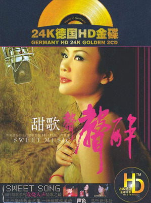 温暖奉献极致HI- FI的人声演绎，声美音靓的流行甜歌《24K德国HD金碟 · 甜歌声声醉》CD1-WAV-C745