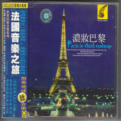 如酒精催化一般的音符，品味纯正的巴黎风情。世界音乐之旅-《法国音乐之旅-浓妆巴黎》-WAV-511