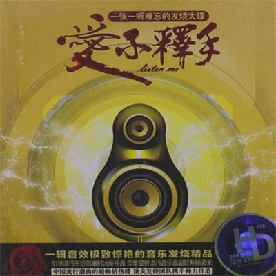 HI-FI声色，一听难忘的著华享受《爱不释手》-WAV-525