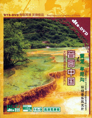 身临其境 发烧极品  黄龙  牟尼沟   环绕音乐风光片《音画中国》-[5.1声道-DTS-WAV]-727