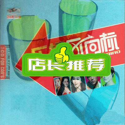 超级新鲜曲目 超级经典音乐 最红最美最动听《乐坛风向标1》-WAV-B226