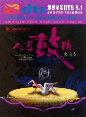 超级录音DTS 5.1多声道扩展制作 群星《人声鼓精多重奏》-[5.1声道-DTS-WAV]-846