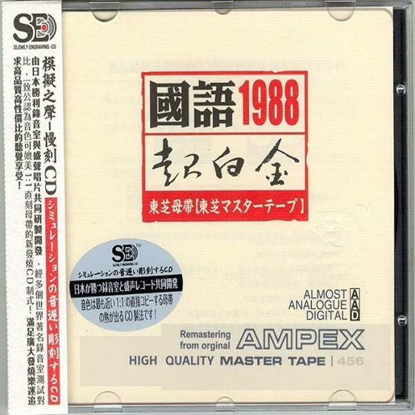 模拟之声慢刻CD 《国语超白金1988[东芝母带]》-WAV-C673 - 无损
