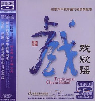 现代的音乐语言来编绘，融入大量时尚元素.让现代与经典在这里碰撞 彩聆组合《戏歌谣(蓝光CD)》-WAV-873