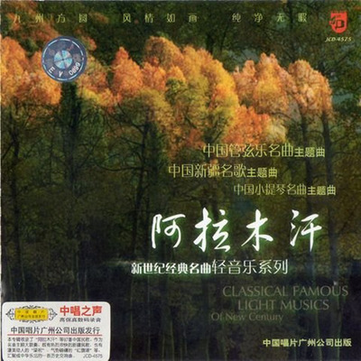 一部壮丽历史交响曲，雅俗共赏，回味无穷。《阿拉木汗·中国名曲主题联奏》-WAV-544
