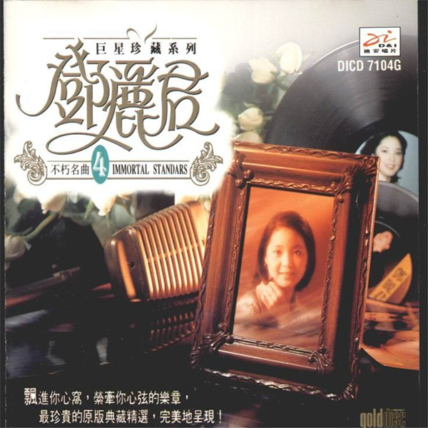 邓丽君《巨星珍藏系列（10CD）不朽名曲》CD04-WAV-B934.jpg