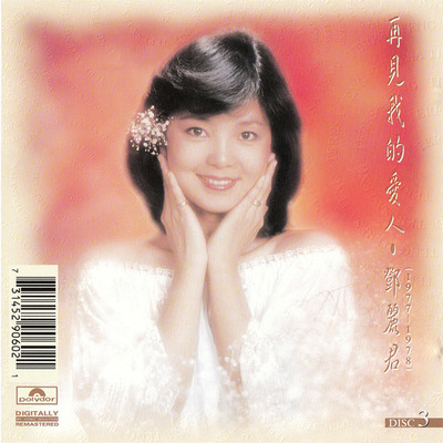 邓丽君-宝丽金原版《再见！我的爱人8CD》CD3-WAV-B948