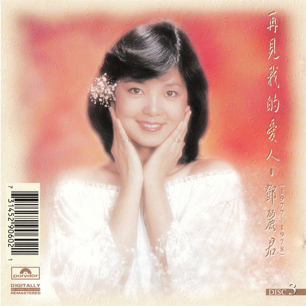 邓丽君-宝丽金原版《再见！我的爱人8CD》CD3-WAV-B948.jpg