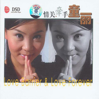 全新的唱腔与渐变的气质，让乐迷及发烧友们感到惊艳无比 童丽《情关牵手》-WAV-C772