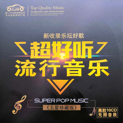 新收录乐坛抖音好歌 群星-《超好听流行音乐》五星珍藏版-CD10-WAV-C295