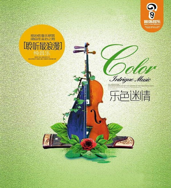 绝妙的音乐欣赏，闭目在美妙之间，聆听最浪漫纯音乐。《乐色迷情 民乐》-WAV-814.jpg