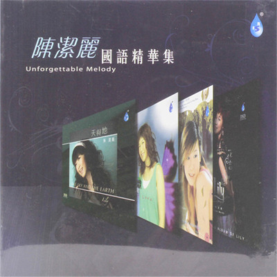 陈洁丽 - 《国语精华集》-WAV-C109