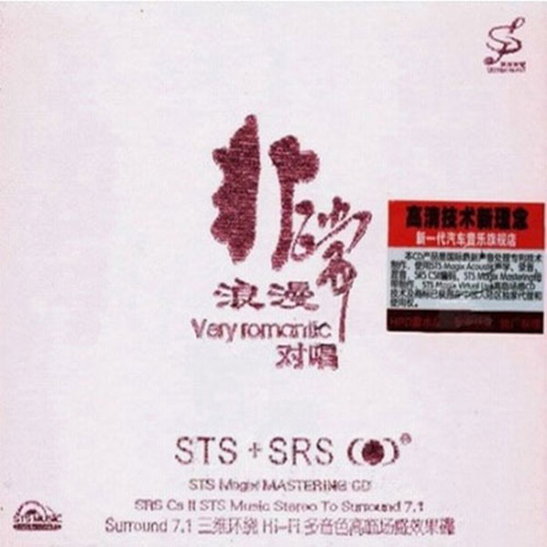 三维环绕Hi-Fi 多音色高临场感效果碟《非常浪漫-对唱》-[5.1声道-DTS-WAV]-A045.jpg