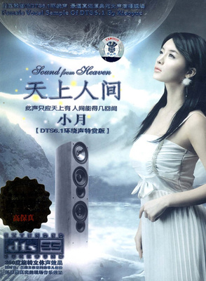 完美环绕+最新科技DTS-ES 6.1 CD，还原最真实的HI-FI声场效果 小月-《天上人间》-[5.1声道-DTS-WAV]-A052