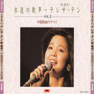 邓丽君 日本宝丽多《永遠の歌声Vol.1-Vol.3》VOL.2 DISC2-WAV-B908