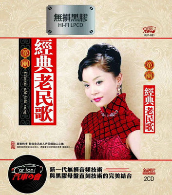 清纯美感的歌喉，不经意流露出东方女性妩媚 童丽《经典老民歌》CD2-WAV-C768