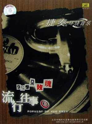 捷奏经典作品-流行往事5《999朵玫瑰》-[5.1声道-DTS-WAV]-851