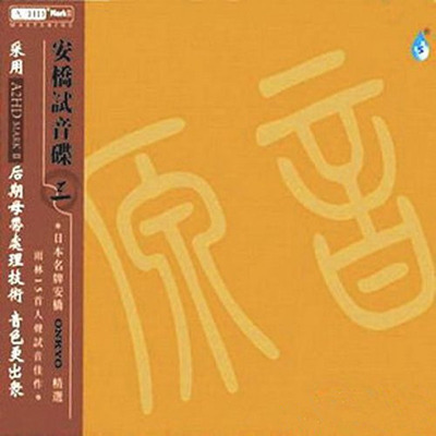 雨林15首人声试音佳作 群星《安桥试音碟3》-[5.1声道-DTS-WAV]-859