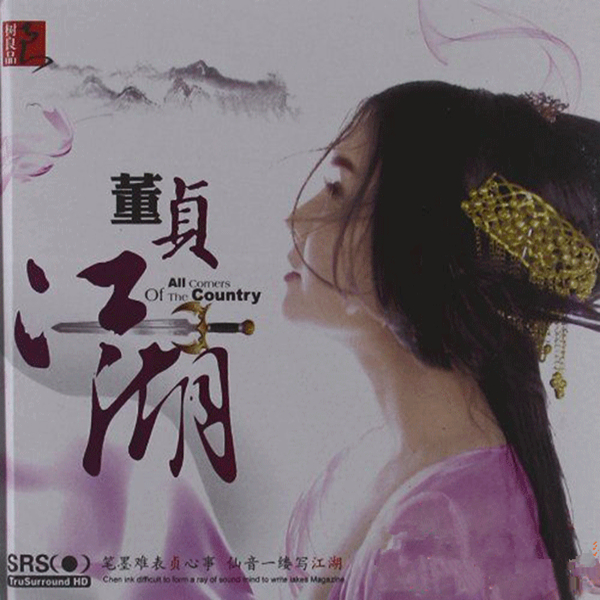 中国仙侠风音乐第一才女 董贞《江湖 srs》-wav-a868.jpg