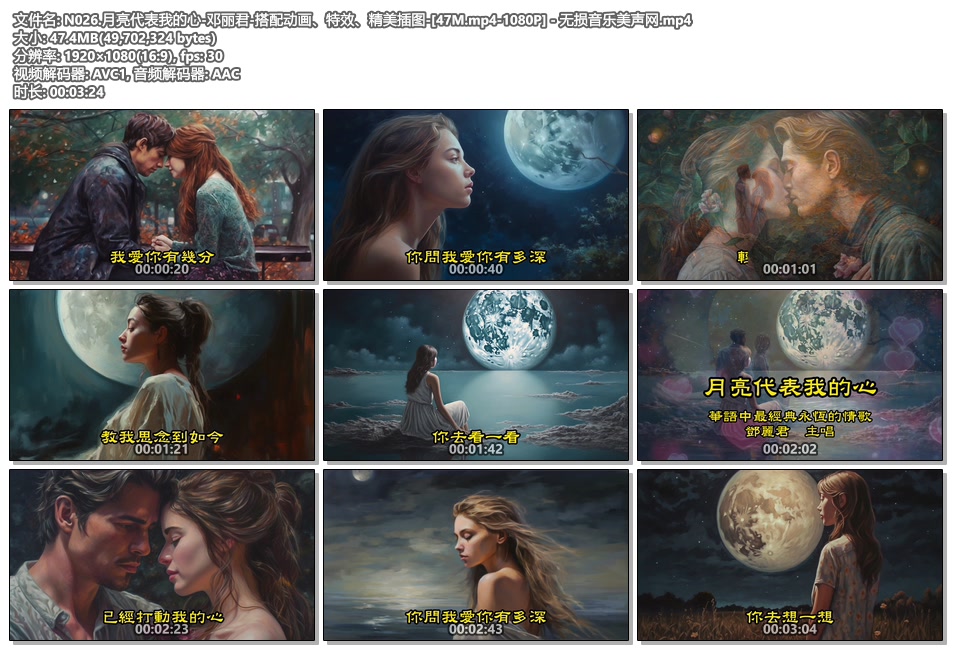 N026.月亮代表我的心-邓丽君-搭配动画、特效、精美插图-[47M.mp4-1080P] - 无损音乐美声网.mp4.jpg