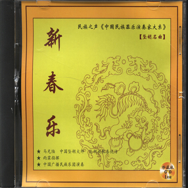 民族之声《中国民族器乐演奏家大系》【马光陆·坠胡名曲】新春乐-WAV-437.jpg