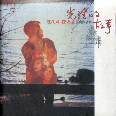 陈复明、陈志远经典作品辑2003《光阴的故事》-WAV-C105