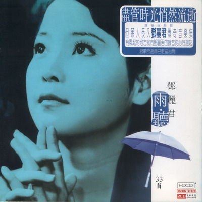 邓丽君《传奇音乐集 雨听》 CD1-WAV-B917