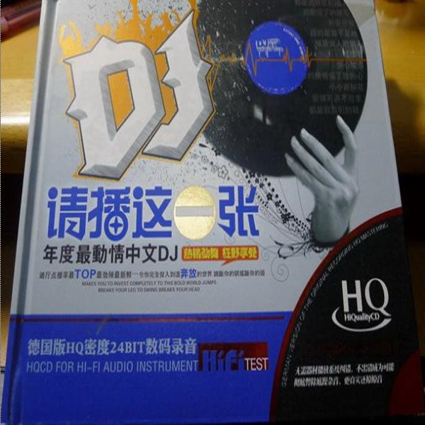 疯狂的舞曲.最震撼的音质《年度最动情中文DJ-请播这一张》CD1-WAV-223.jpg