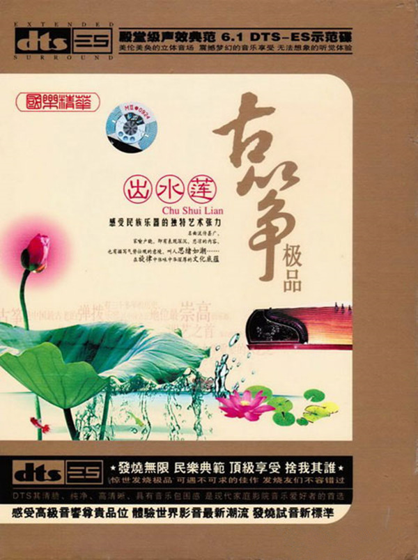 百转千回，悠悠雅雅，古筝带给我们的静谧 纯音乐《古筝极品-出水莲》-[5.1声道-DTS-WAV]-A125.jpg