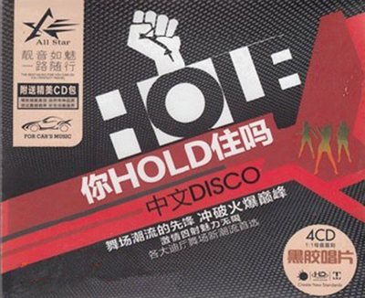 《你HOLD住吗中文DISCO》CD4 立体声-WAV-81