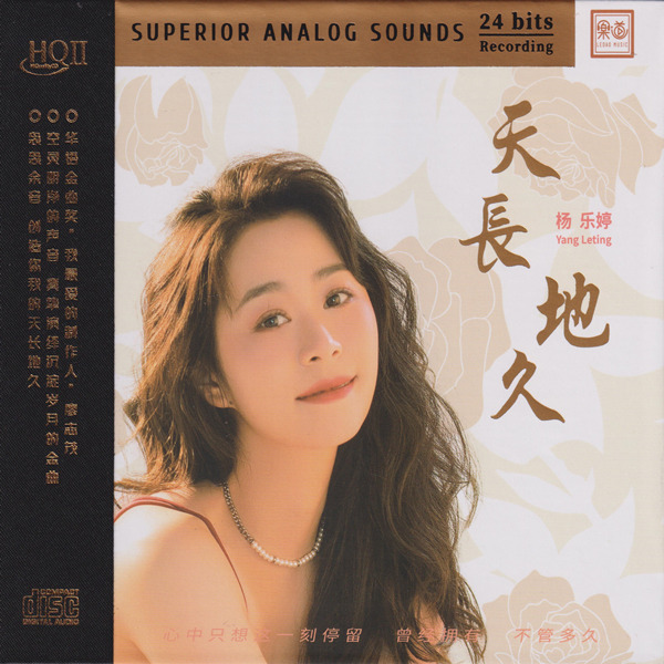 心中只想这一刻停留，曾经拥有，不管多久。杨乐婷《天长地久HQⅡ》-WAV-D317.jpg