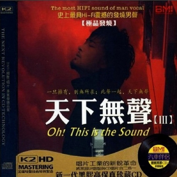 史上最具HI-FI震撼的发烧男声《天下无声 K2HD 》3CD-03-WAV-B387.jpg