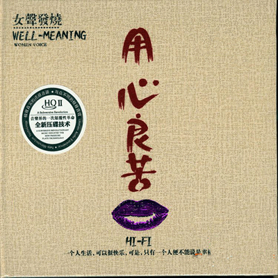 发烧女声穿透心灵，再次征服挑剔的耳朵。 发烧女声《用心良苦》-WAV-958
