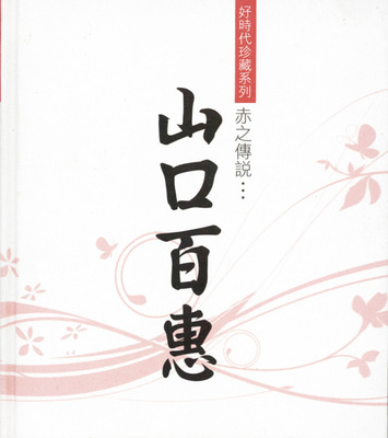 好时代珍藏系列《山口百惠-赤之传说》-WAV-405