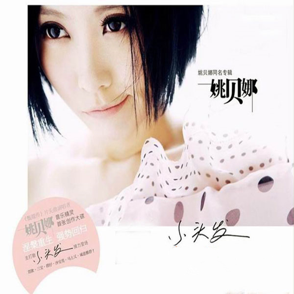 音乐精灵姚贝娜首张创作大碟姚贝娜姚贝娜wava682