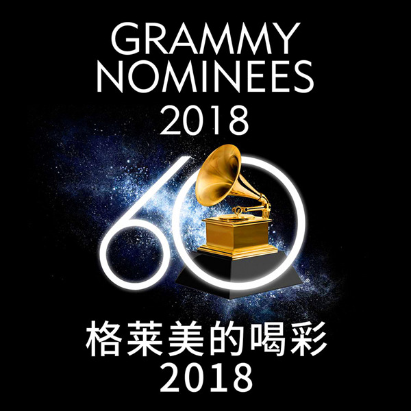 21首提名曲目，一网打尽全年度流行精彩《2018格莱美的喝彩》-WAV-373.jpg