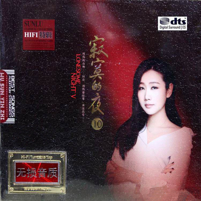 HI-FI高保真精选特辑，忧伤的夜晚，回首一则伤感故事  孙露《寂寞的夜10》CD1-WAV-A826