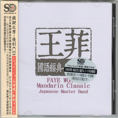 模拟之声慢刻CD 《王菲国语经典[日本母带]》-WAV-C701