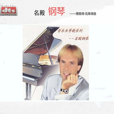真诚维美的钢琴王子——理查得·克莱得曼《名殿钢琴 》-WAV-134