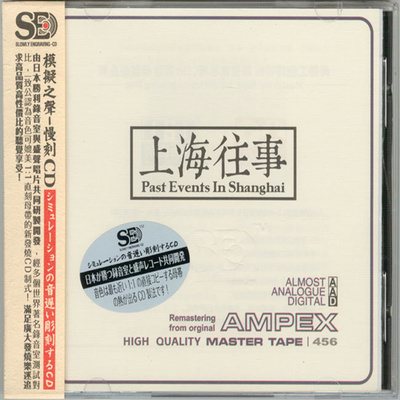 模拟之声慢刻CD 《上海往事[1比1母带]》-WAV-C694
