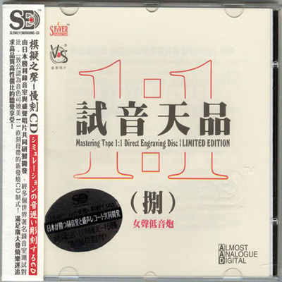 模拟之声慢刻CD 《试音天品8[女声低音炮]》-WAV-C698