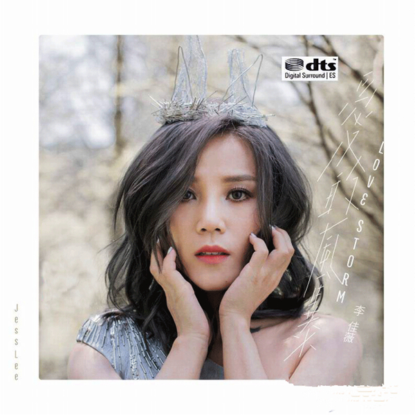 原创歌手勇敢地挑战自我 李佳薇《爱的风暴》-wav-a768.jpg