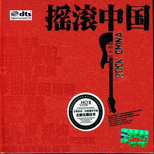 《摇滚中国》-wav-a724